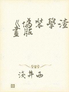 《伪装学渣》漫画版