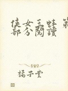 侠女玉蚌 第1部分阅读封面