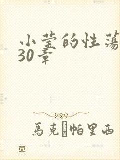 小莹的性荡生活30章