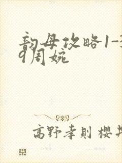 韵母攻略1-39周婉