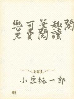 乐可笔趣阁全文免费阅读封面