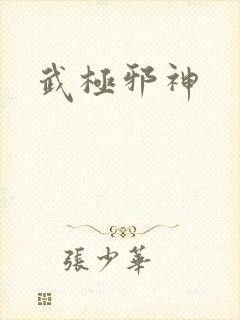 武极邪神封面