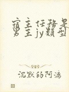 宿主任务是收集男主jy类型小说