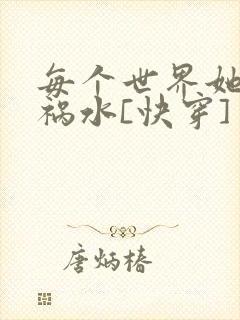 每个世界她都是祸水[快穿]封面