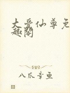 大爱仙尊免费笔趣阁