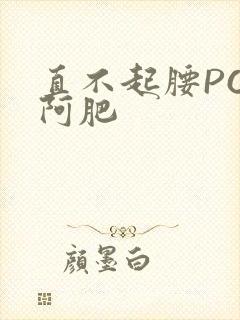 直不起腰POP阿肥