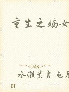 重生之嫡女为妃