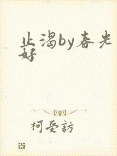 止渴by春光正好