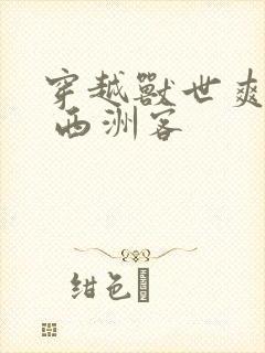 穿越兽世爽翻了 西洲客封面