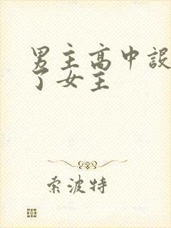 男主高中设计要了女主