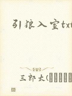 引狼入室txt