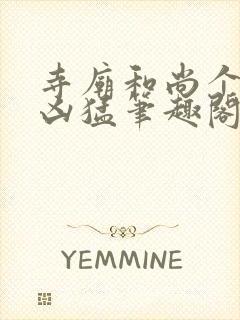 寺庙和尚个个很凶猛笔趣阁