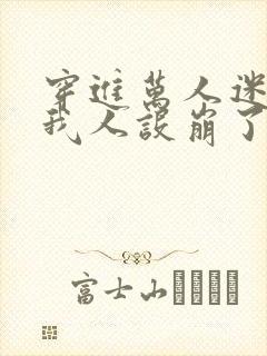 穿进万人迷文的我人设崩了