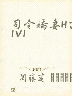 司令娇妻H高干1V1