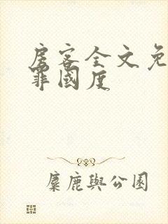 房客全文免费无罪国度封面