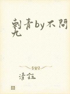 刺青by不问三九