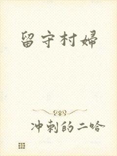留守村妇