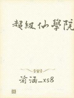超级仙学院封面