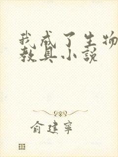 我成了生物课的教具小说