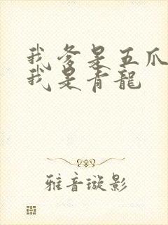 我爹是五爪金龙我是青龙