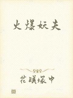 火爆妖夫