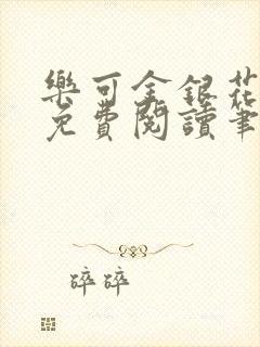 乐可金银花全文免费阅读笔趣阁封面