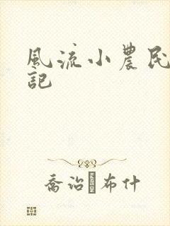 风流小农民艳遇记