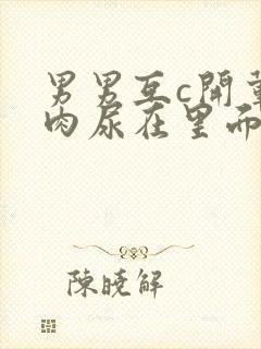 男男互c开荤粗肉尿在里面视频封面