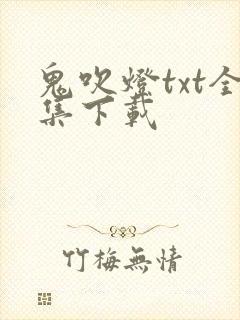 鬼吹灯txt全集下载