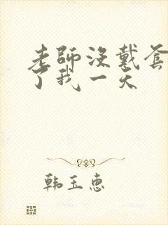 老师没戴套子c了我一天封面