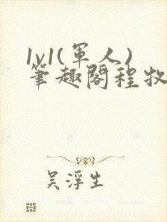 1v1(军人)笔趣阁程牧阳周也封面