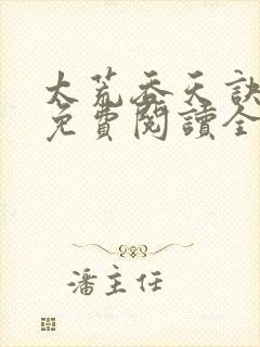 太荒吞天诀最新免费阅读全部