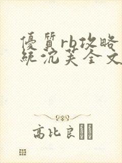 优质rb攻略系统沉芙全文免费阅读在