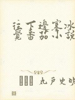 往下边塞冰棒感觉番茄小说