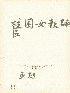 校园女教师之禁区封面