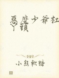 恶魔少爷杠上拽丫头