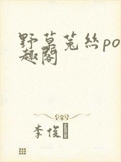 野草菟丝po笔趣阁