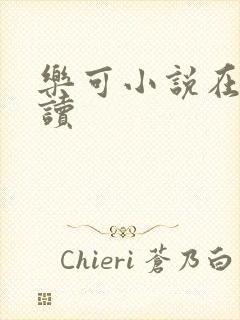 乐可小说在线阅读封面