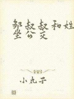 邹叔叔和姓温的坐公交