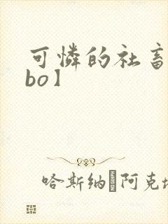 可怜的社畜【abo】