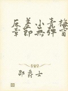 反差小青梅最新章节无弹窗笔趣阁