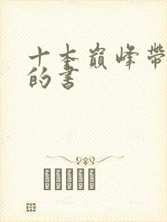 十本巅峰带颜色的书