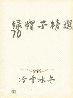 绿帽子精选系列70