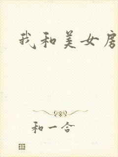 我和美女房东