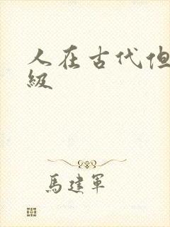 人在古代但考四级