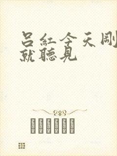 吕红今天刚进门就听见