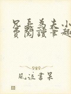 兄长为夫小说免费阅读笔趣阁无弹窗