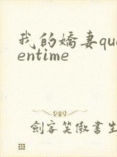 我的娇妻queentime