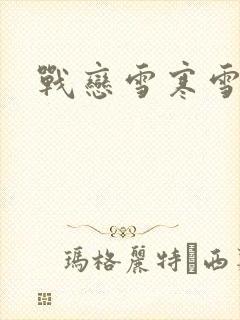 战恋雪寒雪封面