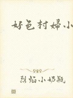 好色村妇小银贼
